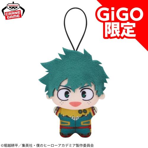【緑谷出久】僕のヒーローアカデミア チビちびぐるみ ～GiGO限定～ ver.2