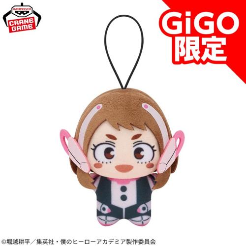 【麗日お茶子】僕のヒーローアカデミア チビちびぐるみ ～GiGO限定～ ver.2