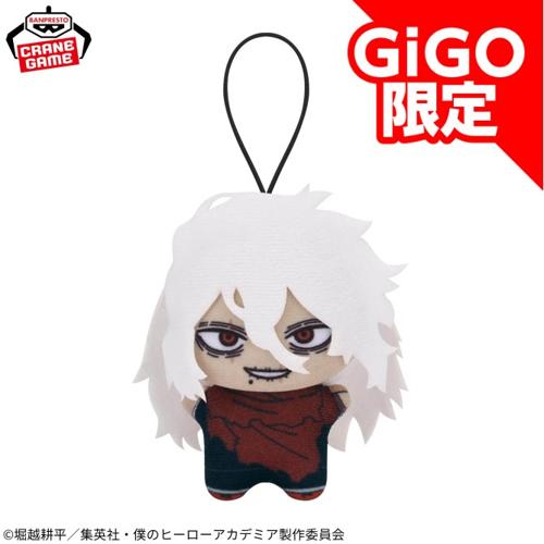 【死柄木弔】僕のヒーローアカデミア チビちびぐるみ ～GiGO限定～ ver.2