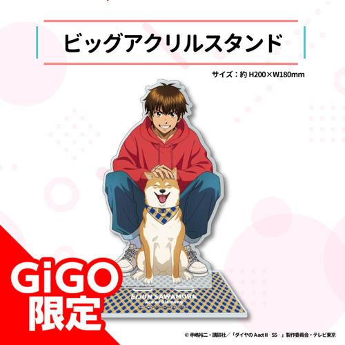 【沢村栄純】ダイヤのA act2 -Second Season- ビッグアクリルスタンド～GiGO限定～