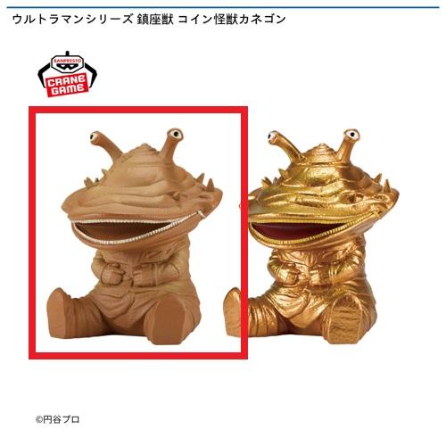 【カネゴン】ウルトラマンシリーズ 鎮座獣 コイン怪獣カネゴン
