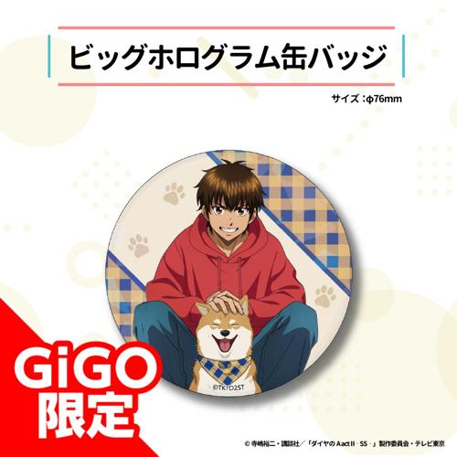 【沢村栄純】ダイヤのA act2 -Second Season- ビッグホログラム缶バッジ～GiGO限定～