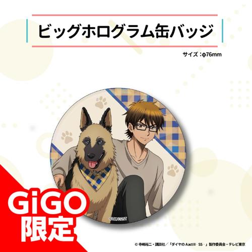 【御幸一也】ダイヤのA act2 -Second Season- ビッグホログラム缶バッジ～GiGO限定～