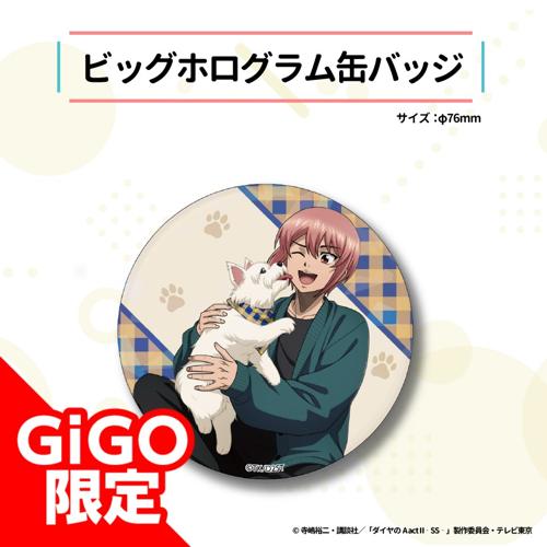 【小湊春市】ダイヤのA act2 -Second Season- ビッグホログラム缶バッジ～GiGO限定～