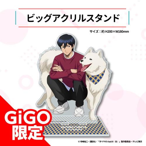 【降谷暁】ダイヤのA act2 -Second Season- ビッグアクリルスタンド～GiGO限定～