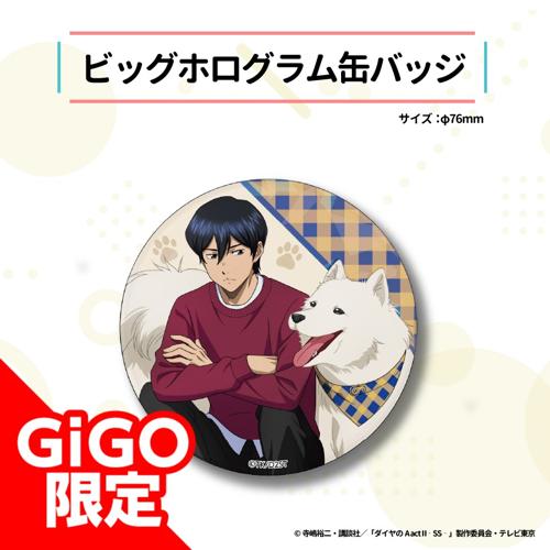 【降谷暁】ダイヤのA act2 -Second Season- ビッグホログラム缶バッジ～GiGO限定～