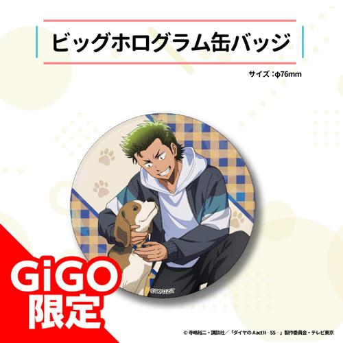 【倉持洋一】ダイヤのA act2 -Second Season- ビッグホログラム缶バッジ～GiGO限定～