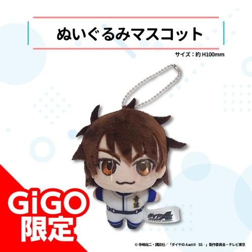 【御幸一也】ダイヤのA act2 -Second Season- ぬいぐるみマスコット～GiGO限定～