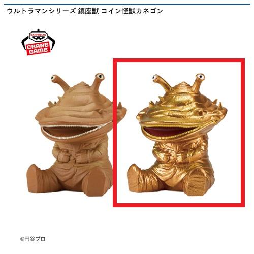 【カネゴン(ゴールドカラーver.】ウルトラマンシリーズ 鎮座獣 コイン怪獣カネゴン