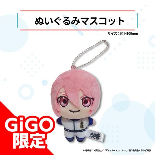 【小湊春市】ダイヤのA act2 -Second Season- ぬいぐるみマスコット～GiGO限定～