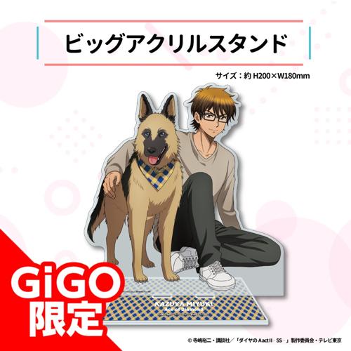 【御幸一也】ダイヤのA act2 -Second Season- ビッグアクリルスタンド～GiGO限定～