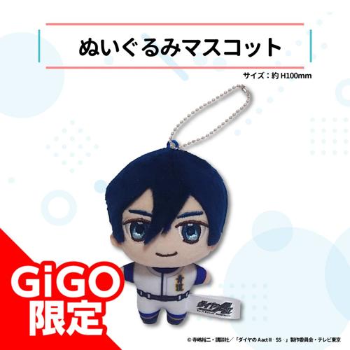 【降谷暁】ダイヤのA act2 -Second Season- ぬいぐるみマスコット～GiGO限定～