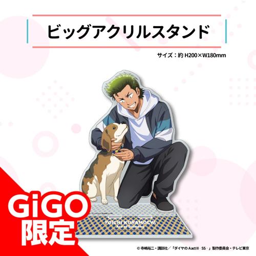 【倉持洋一】ダイヤのA act2 -Second Season- ビッグアクリルスタンド～GiGO限定～