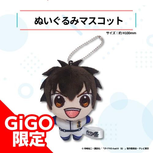 【沢村栄純】ダイヤのA act2 -Second Season- ぬいぐるみマスコット～GiGO限定～