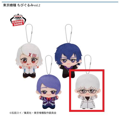 【有馬貴将】東京喰種 ちびぐるみvol.2