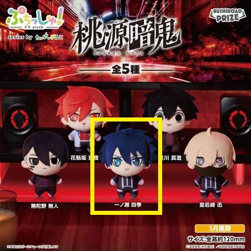 【一ノ瀬四季】ぷちっしゅ！　桃源暗鬼