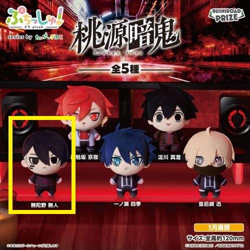 【無陀野無人】ぷちっしゅ！　桃源暗鬼