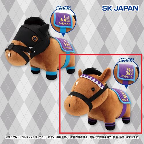 【ドウデュース】サラブレッドコレクショントレーニングスタイルGBぬいぐるみ