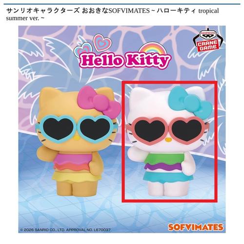【ハローキティ】サンリオキャラクターズ おおきなSOFVIMATES～ハローキティ tropical summer ver.～