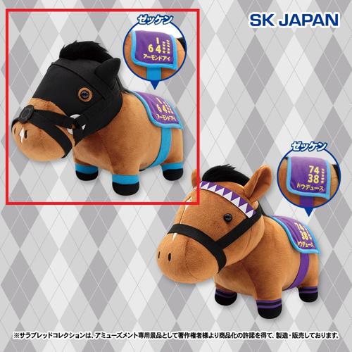 【アーモンドアイ】サラブレッドコレクショントレーニングスタイルGBぬいぐるみ