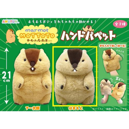 【はまもと】マーモットのもっとっと　ハンドパペット