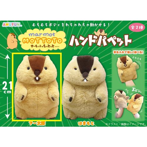 【アー太郎】マーモットのもっとっと　ハンドパペット