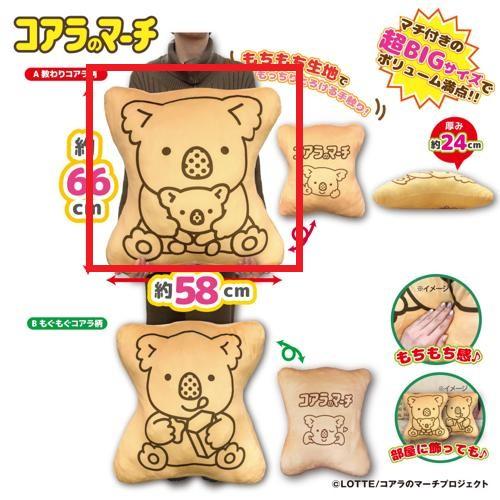 【教わりコアラ柄】コアラのマーチ　超ドでかっ！もちもちクッション