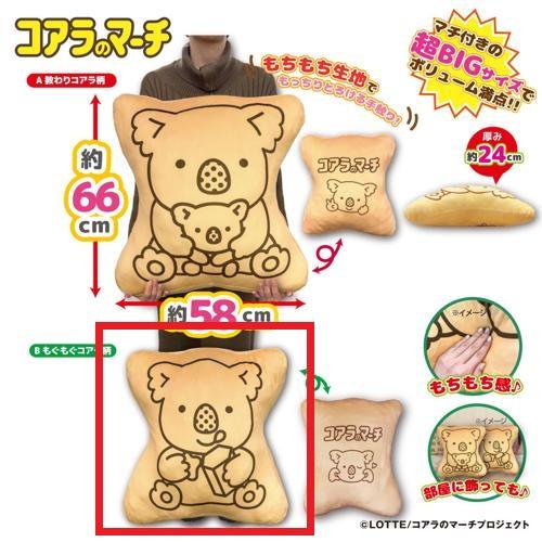 【もぐもぐコアラ柄】コアラのマーチ　超ドでかっ！もちもちクッション