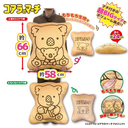 コアラのマーチ　超ドでかっ！もちもちクッション