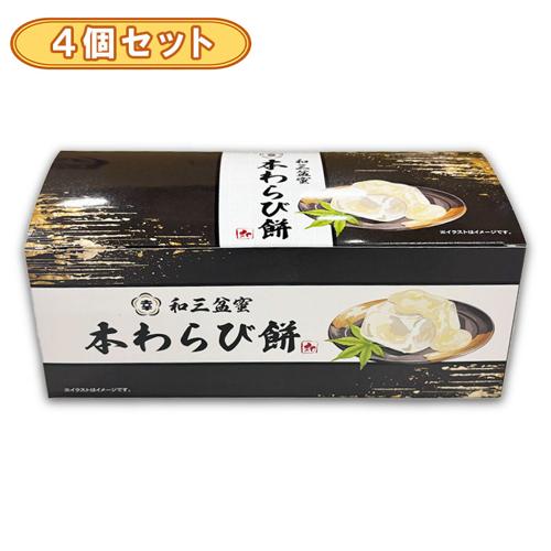 【4個セット】和三盆蜜本わらび餅堂島BOX※賞味期限2026.9.10