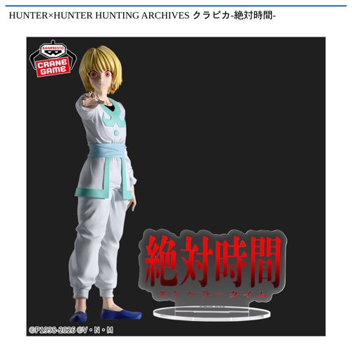 HUNTER×HUNTER HUNTING ARCHIVES クラピカ-絶対時間-