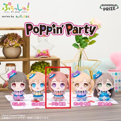 【戸山香澄】ぷちっしゅ! Poppin’Party