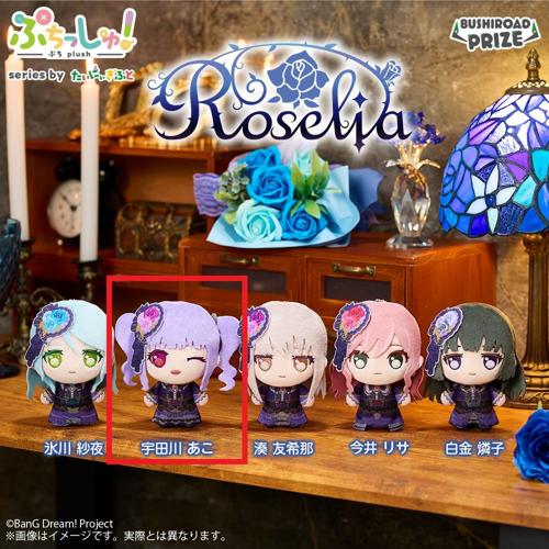 【宇田川あこ】ぷちっしゅ! Roselia