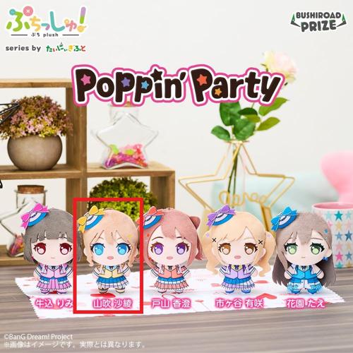 【山吹沙綾】ぷちっしゅ! Poppin’Party