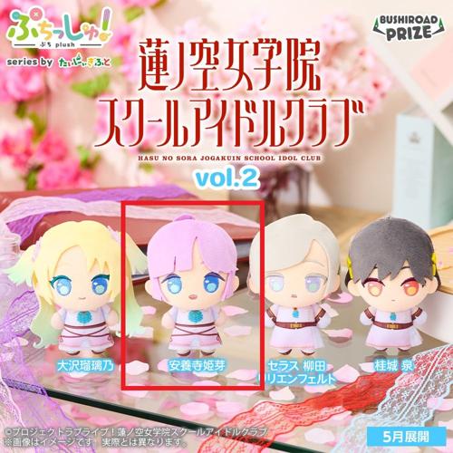 【安養寺姫芽】ぷちっしゅ！　ラブライブ！蓮ノ空女学院スクールアイドルクラブ vol.2