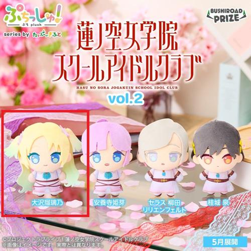 【大沢瑠璃乃】ぷちっしゅ！　ラブライブ！蓮ノ空女学院スクールアイドルクラブ vol.2