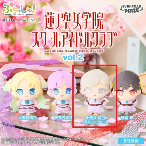【セラス柳田リリエンフェルト】ぷちっしゅ! ラブライブ!蓮ノ空女学院スクールアイドルクラブ vol.2