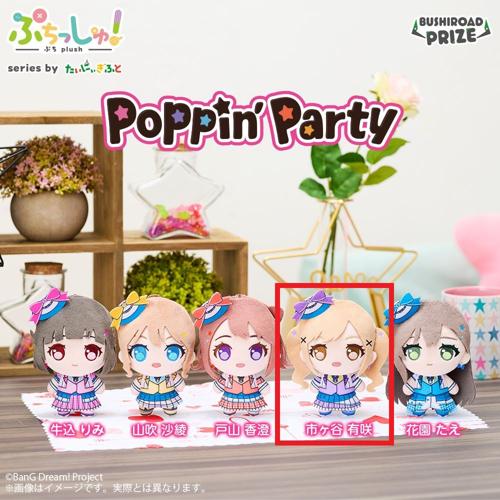 【市ヶ谷有咲】ぷちっしゅ! Poppin’Party