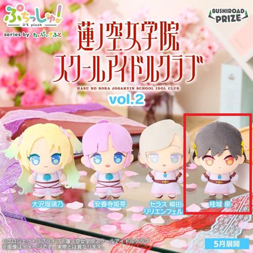 【桂城泉】ぷちっしゅ! ラブライブ!蓮ノ空女学院スクールアイドルクラブ vol.2