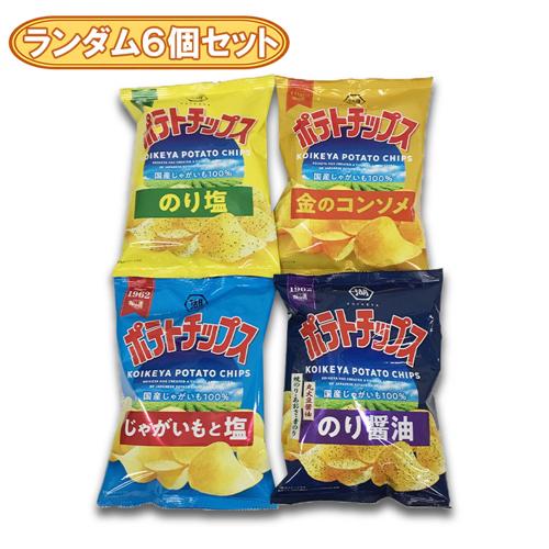 【ランダム6個セット】コイケヤ ポテトチップス不均等アソート※賞味期限2026.10.31