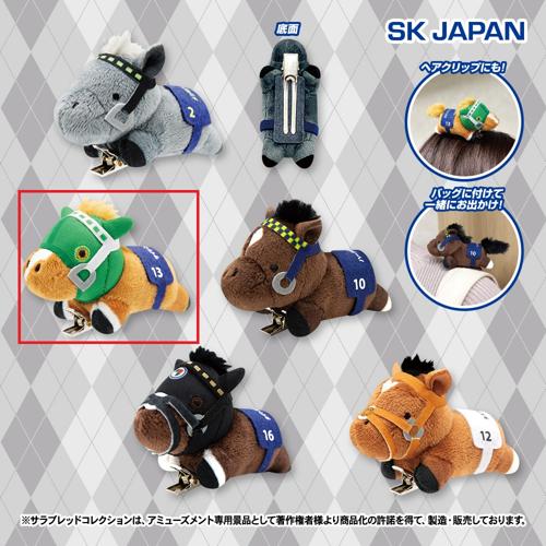 【サイレンススズカ】サラブレッドコレクション ぬいぐるみクリップ2