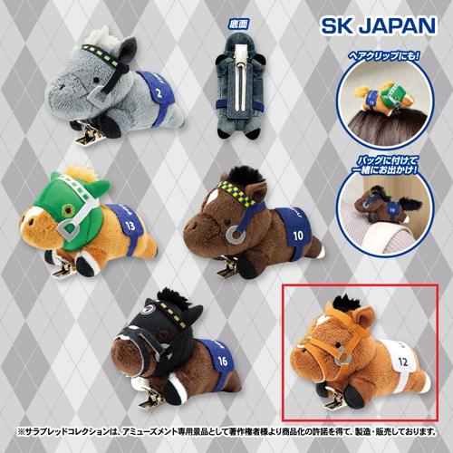 【タスティエーラ】サラブレッドコレクション ぬいぐるみクリップ2