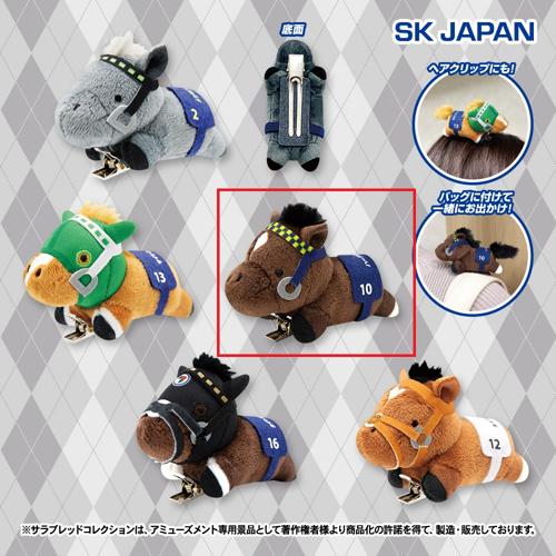 【ハーツクライ】サラブレッドコレクション ぬいぐるみクリップ2