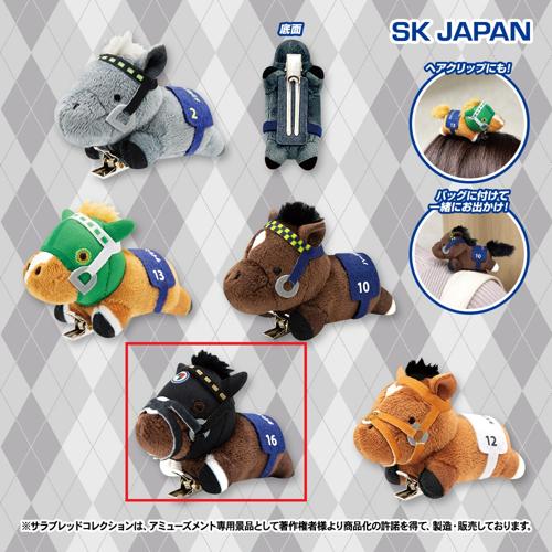 【タイトルホルダー】サラブレッドコレクション ぬいぐるみクリップ2