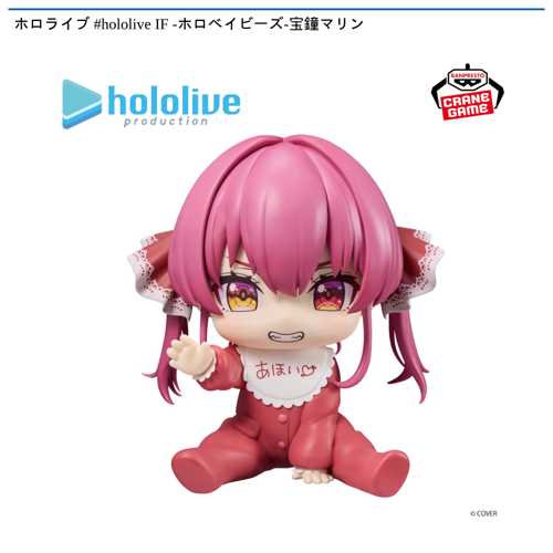 ホロライブ #hololive IF -ホロベイビーズ-宝鐘マリン