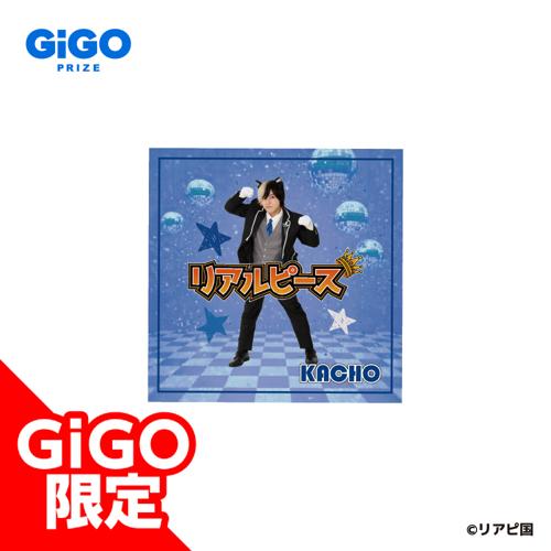 【かちょー】リアルピース ハンドタオル ～GiGO限定～
