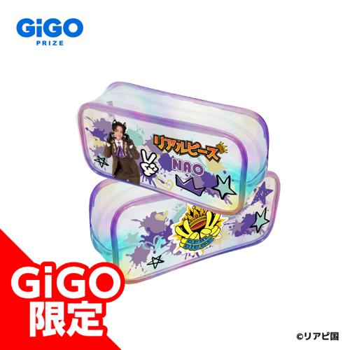 【なお】リアルピース キラキラポーチ～GiGO限定～