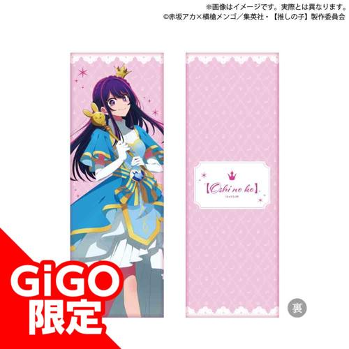【アイ】【推しの子】 ロングクッション メルヘン ver.～GiGO限定～