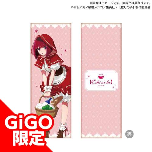 【有馬かな】【推しの子】 ロングクッション メルヘン ver.～GiGO限定～
