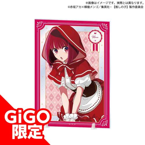 【有馬かな】【推しの子】 イラストアクリルボード  メルヘン ver.～GiGO限定～